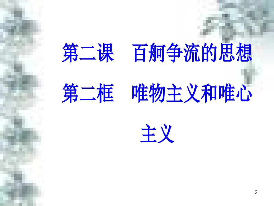 高中政治 第一单元 生活智慧与时代精神 第一课 第一框 生活处处有哲学课件 新人教版必修4 (96)_第2页