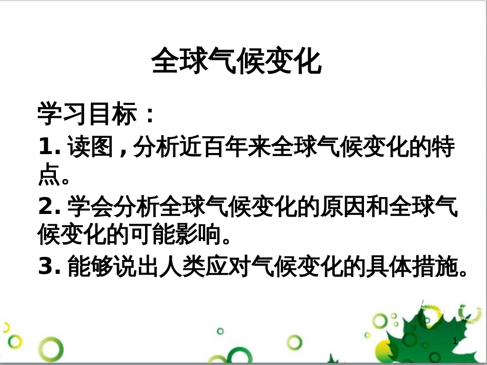 高中地理 第二章 地球上的大气 第四节 全球气候变化课件2 新人教版必修1_第1页