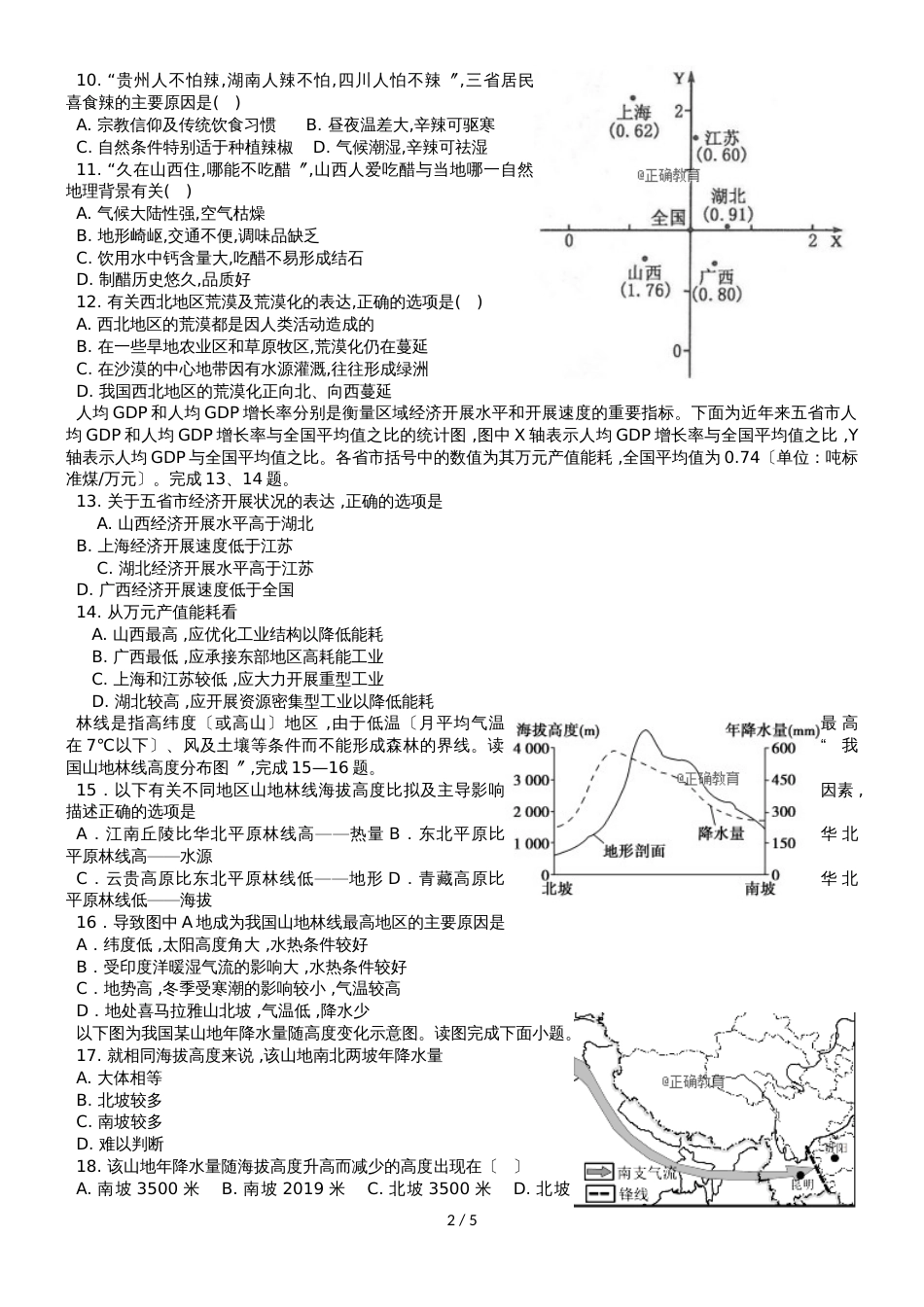 河南省信阳市第一高级中学高二地理上学期10月月考试题_第2页