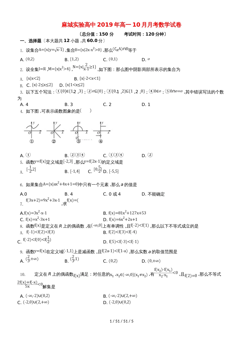 湖北省黄冈市麻城实验高中20182019学年高一数学10月月考试题_第1页