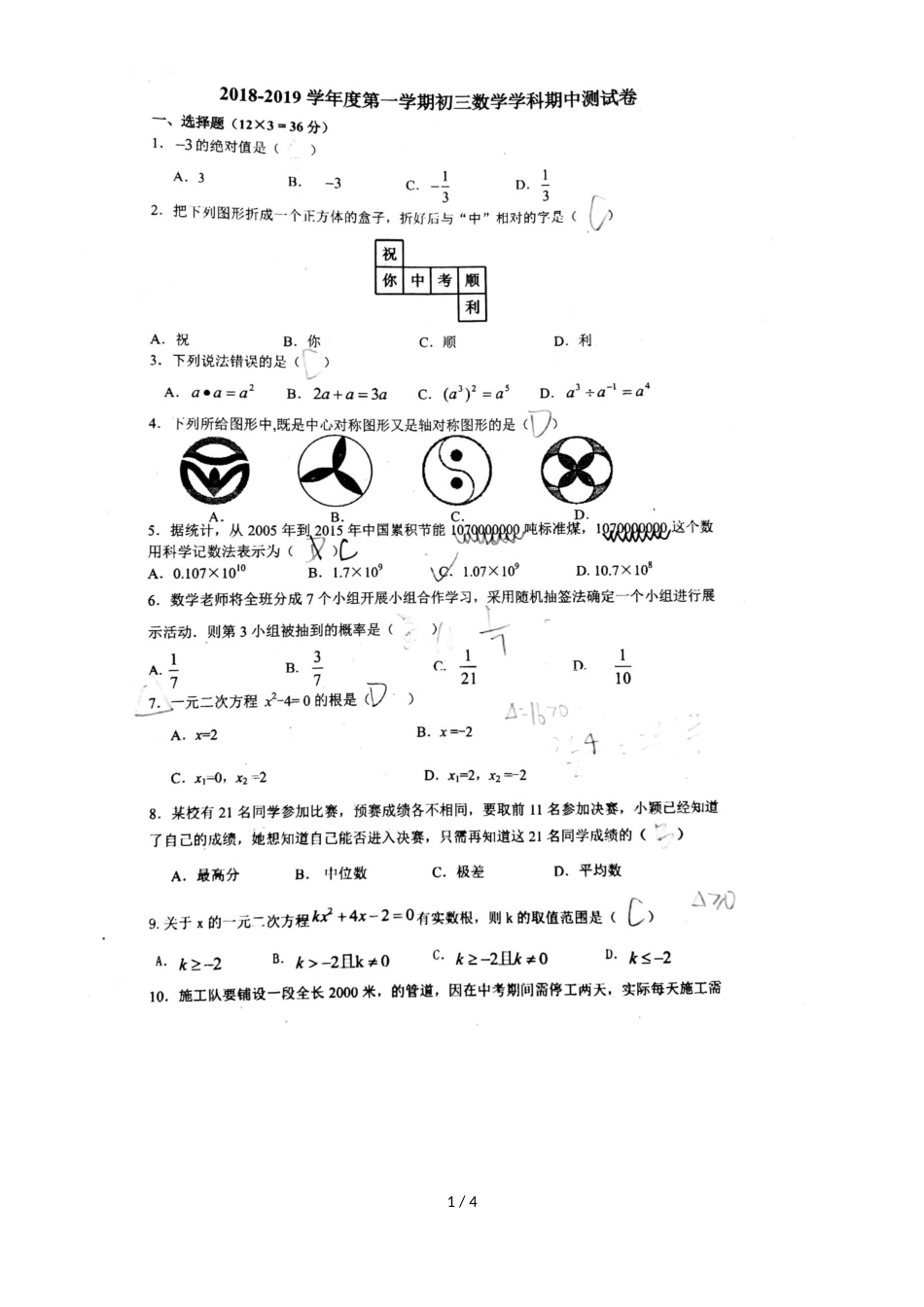 广东省深圳市光明新区高级中学度第一学期初三数学学科期中测试卷(图片版，)_第1页