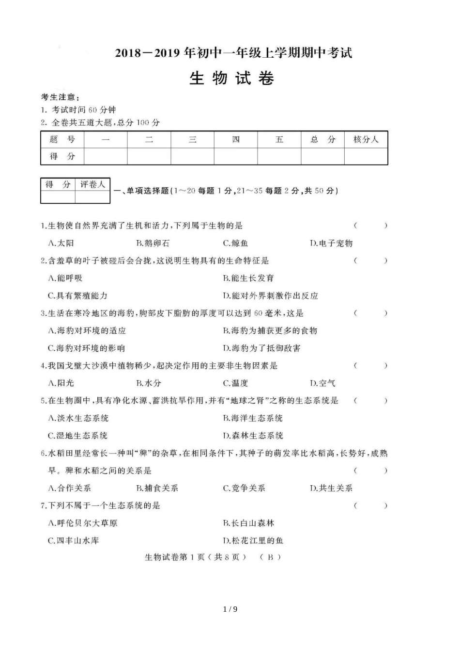 黑龙江牡丹江市第十五中学七年级上学期期中模拟生物（B）试题（图片版）_第1页