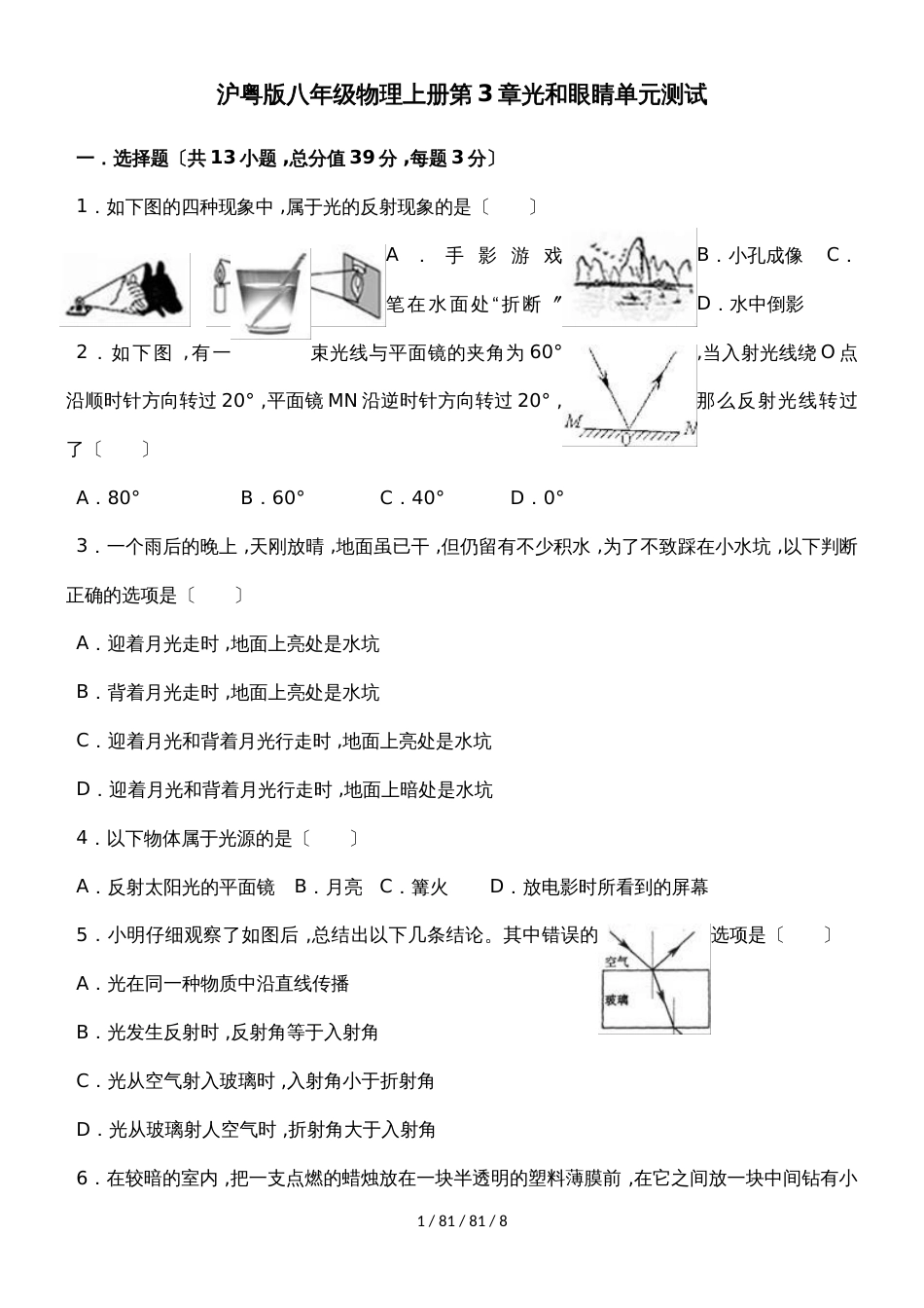 沪粤版八年级物理上册第3章光和眼睛单元测试_第1页