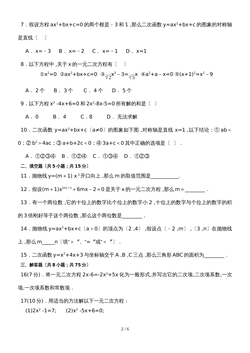 河南省洛阳市第23中学第一学期九年级月考数学Word含答案_第2页