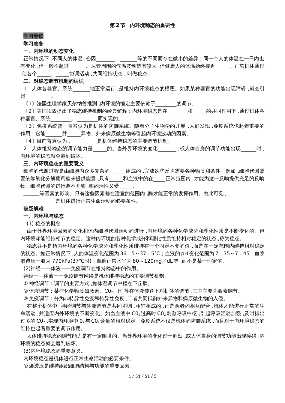 高中生物人教版必修3   1.2 内环境稳态的重要性导学案_第1页
