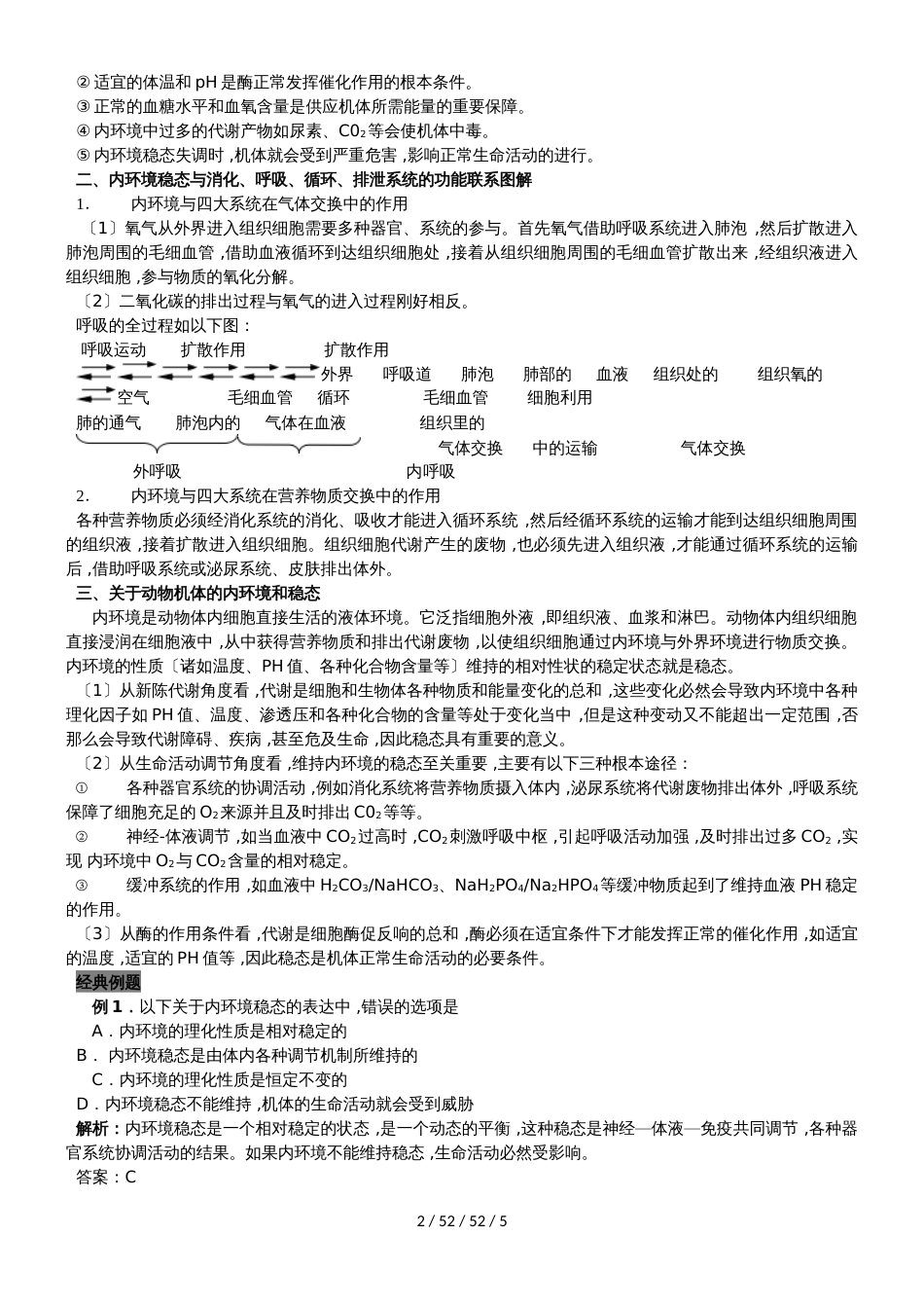 高中生物人教版必修3   1.2 内环境稳态的重要性导学案_第2页