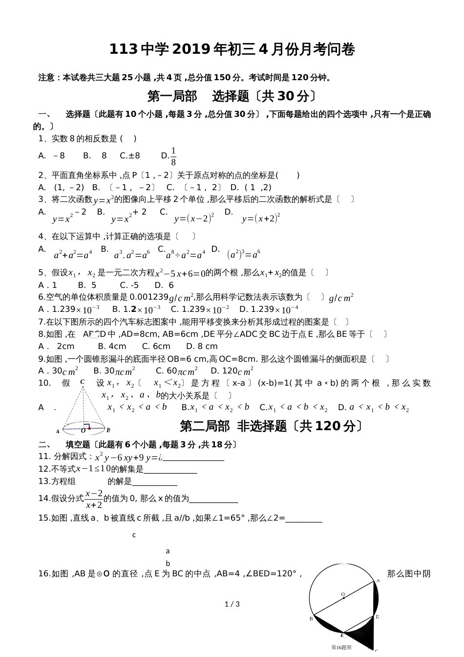 广东省广州市第113中学第二学期初三年级4月月考数学试卷_第1页
