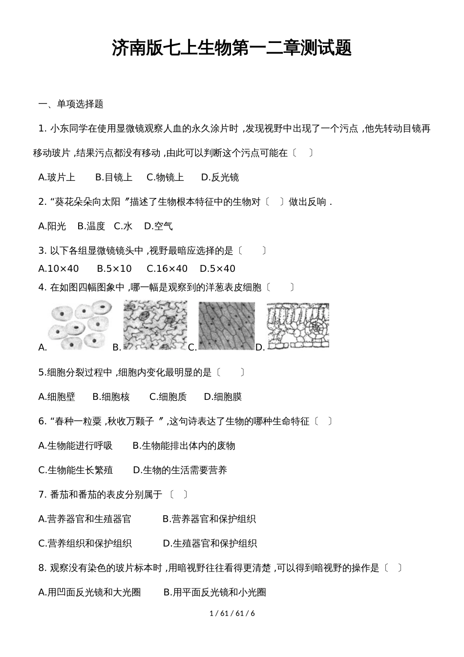 济南版七上生物第一二章测试题_第1页