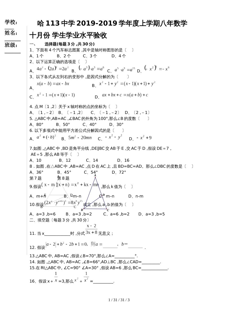 黑龙江省哈尔滨市第113中学20182019学年度上学期八年数学  十月份 学生学业水平验收数学试题_第1页