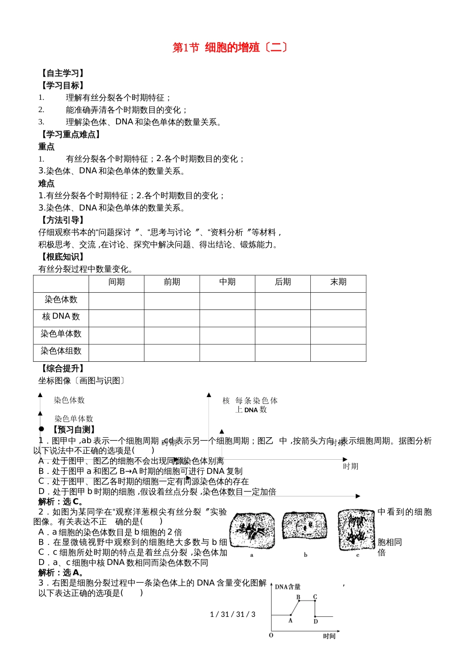 广东省惠州市2019年高考生物总复习6_1细胞增殖（2）学案_第1页