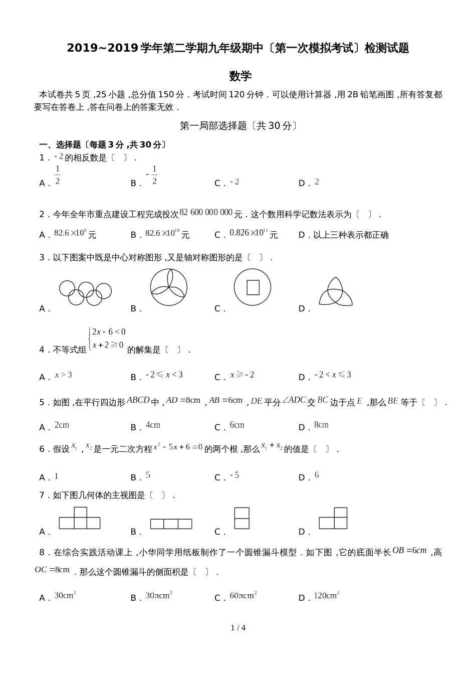 广州越秀豪贤中学2018~第二学期九年级期中检测数学试题 word无答案_第1页