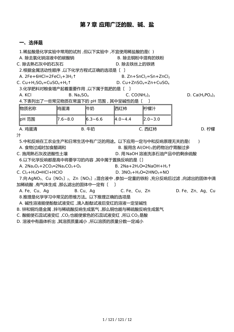 沪教版九年级全册化学 第7章 应用广泛的酸、碱、盐 单元复习题_第1页