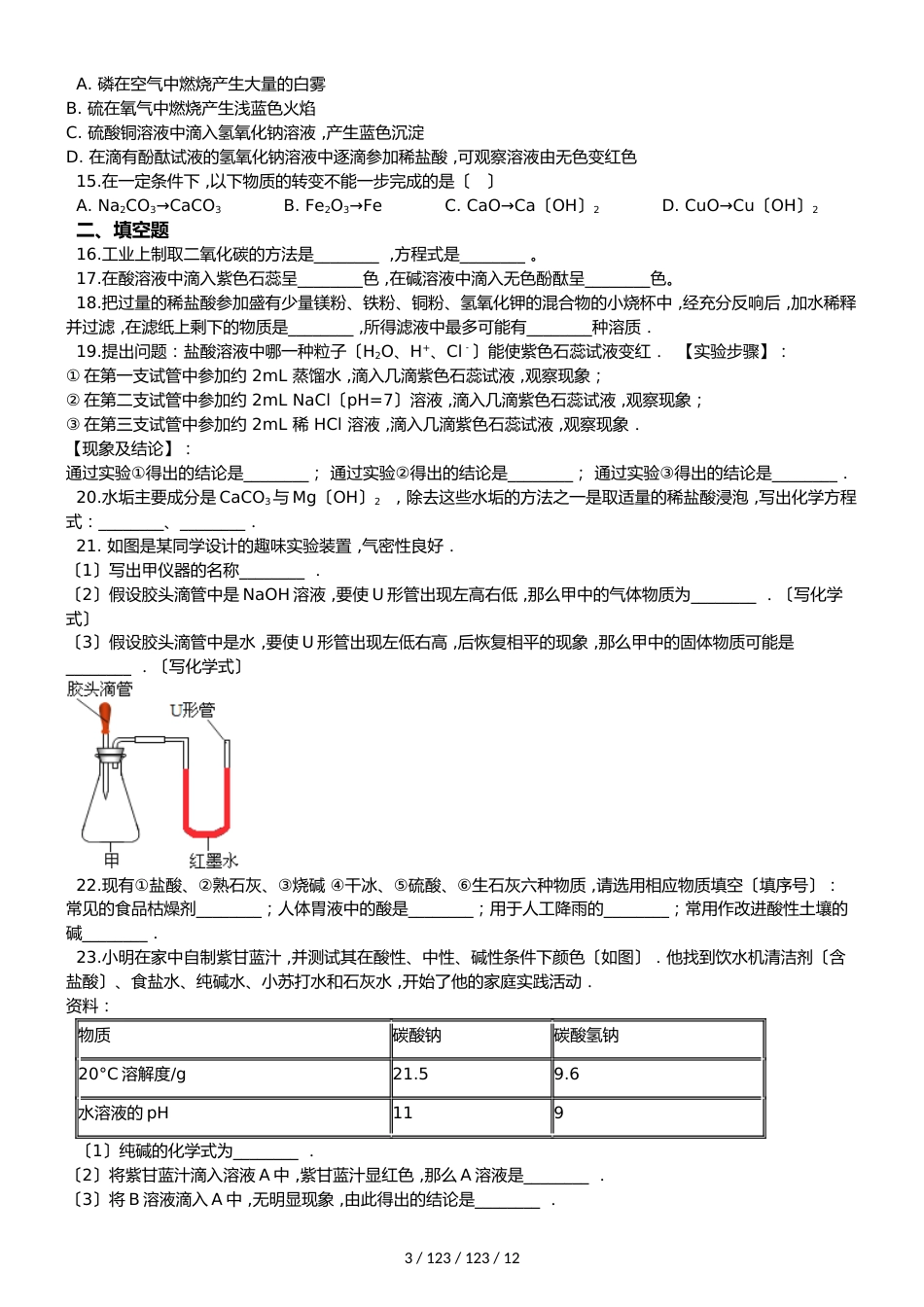 沪教版九年级全册化学 第7章 应用广泛的酸、碱、盐 单元复习题_第3页