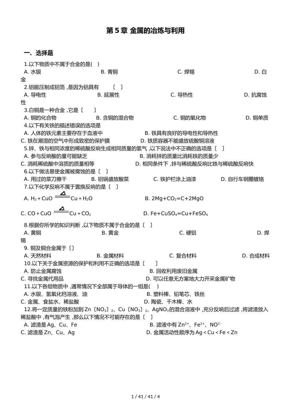 沪教版九年级上册化学 第5章 金属的冶炼与利用 单元复习题（无答案）_第1页
