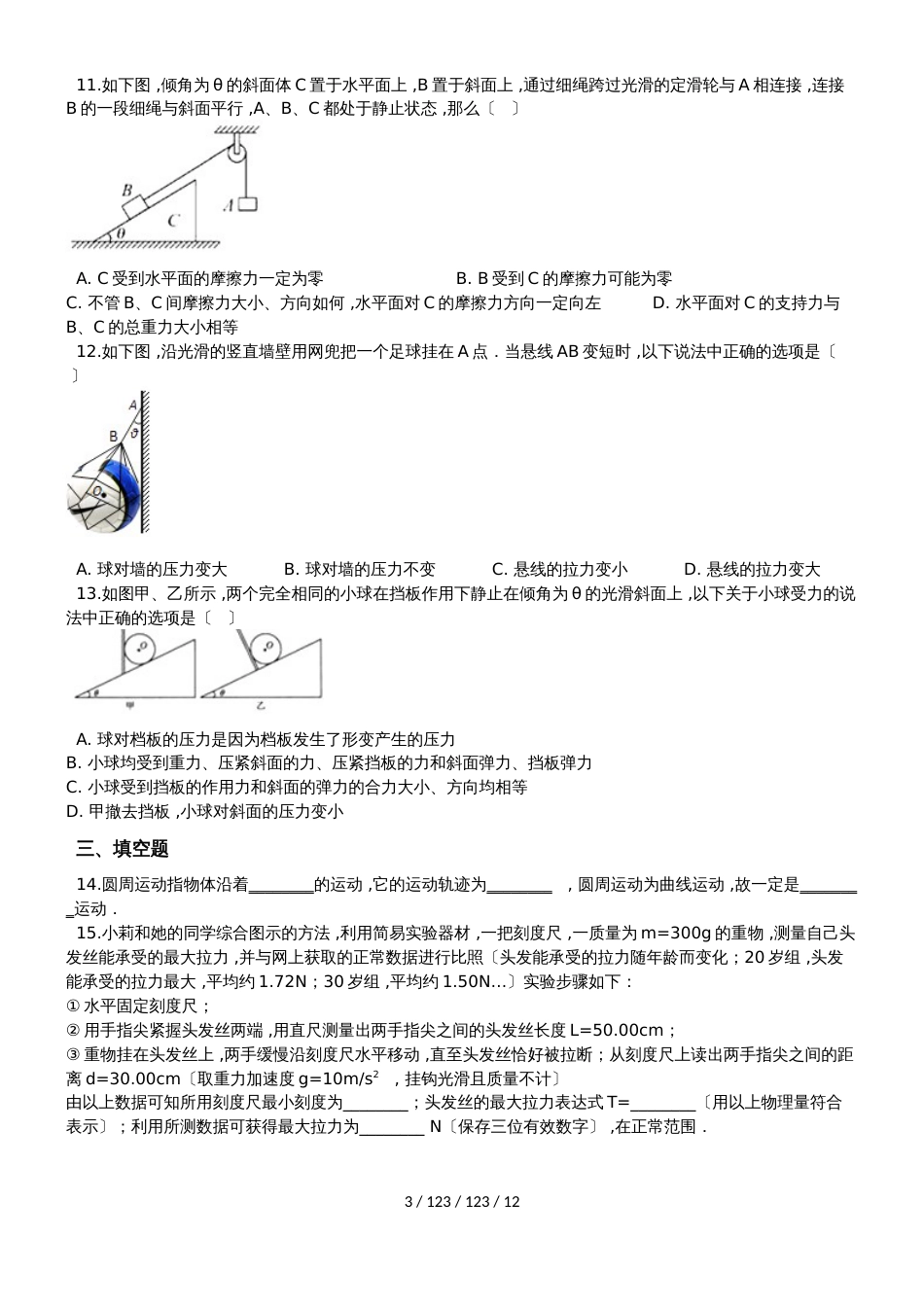 高中物理人教版选修22第一章物体的平衡测试卷（含解析）_第3页