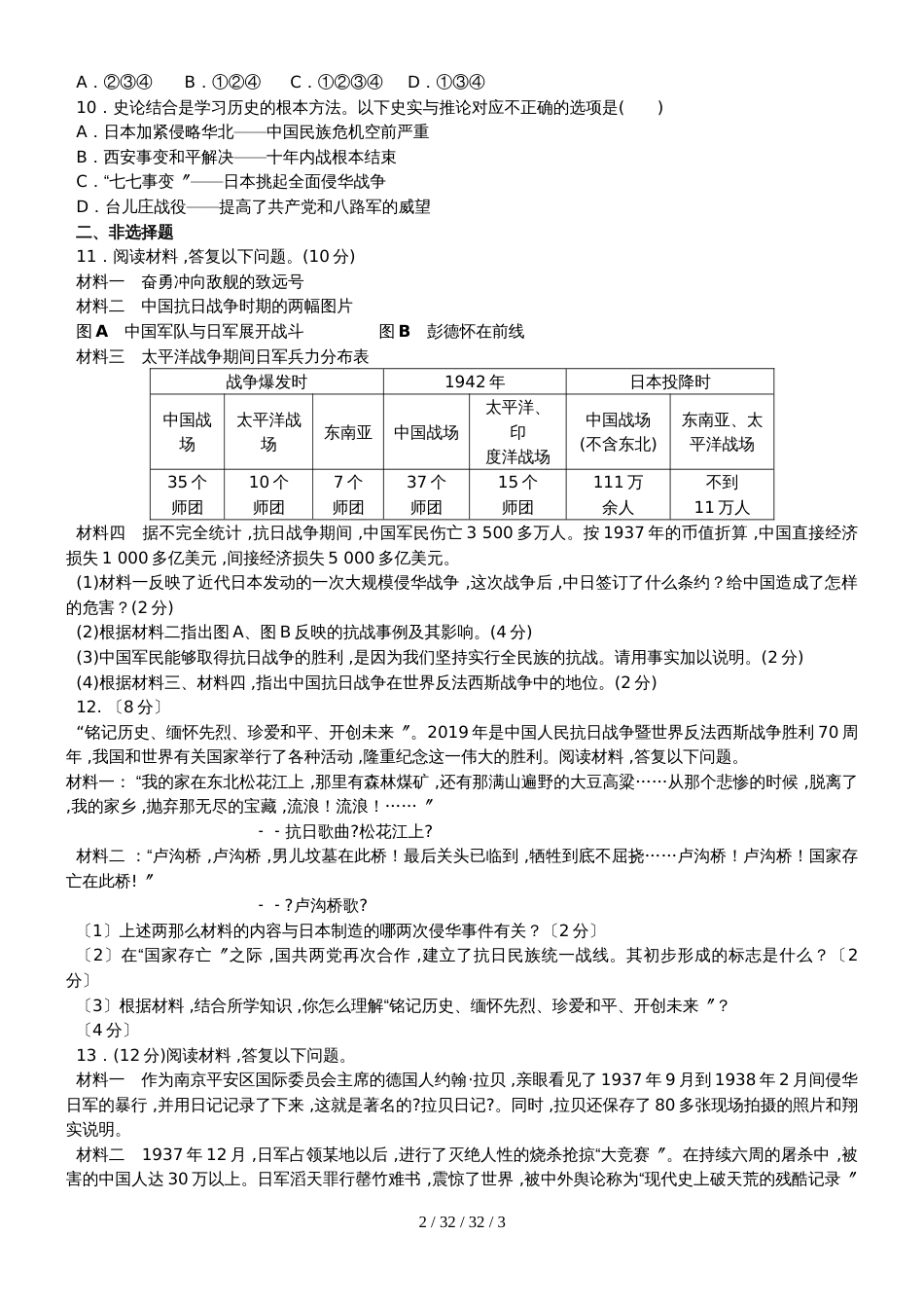 湖北省丹江口市人教部编版八年级历史上册第六单元 中华民族的抗日战争检测试题（无答案）_第2页