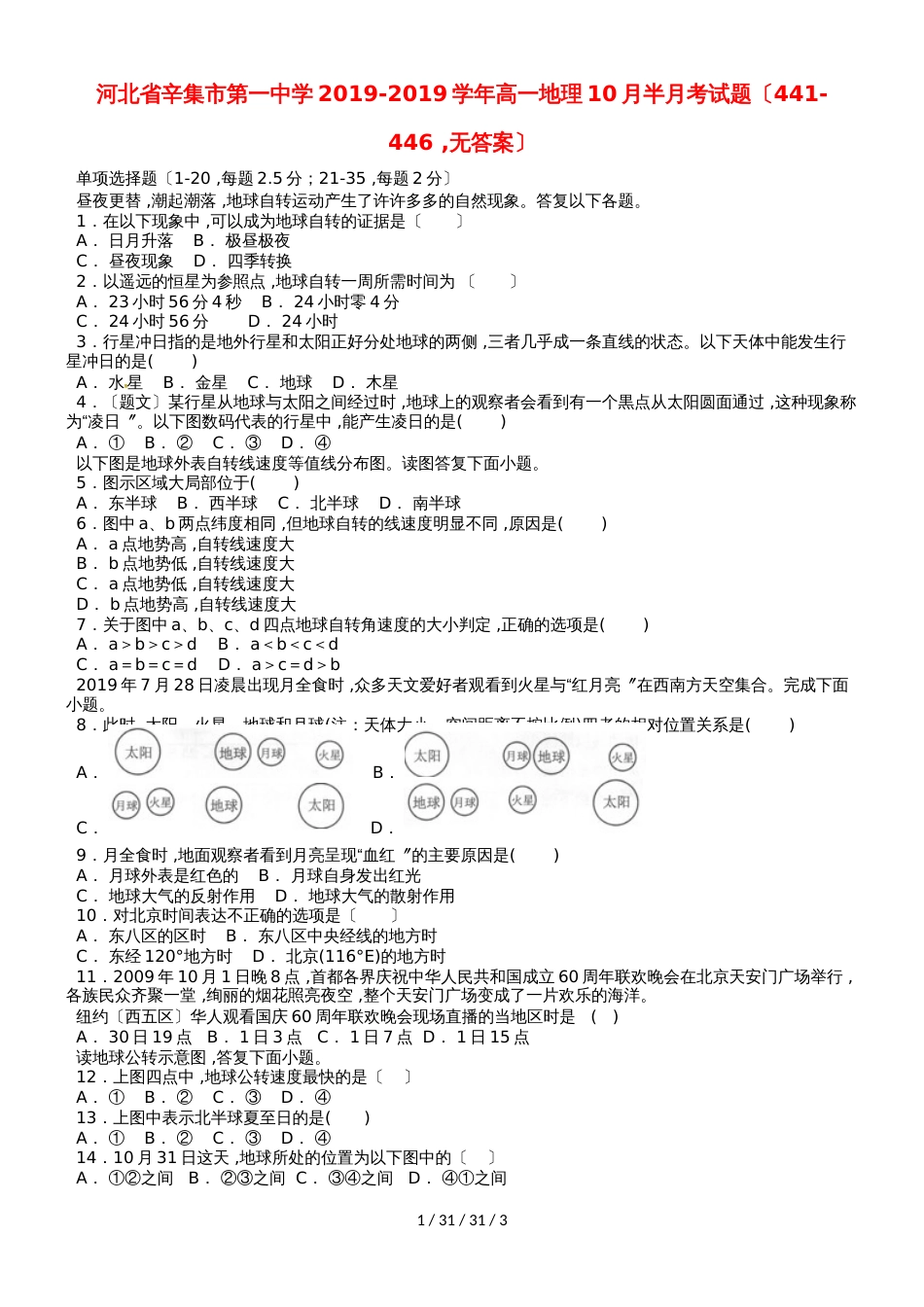 河北省辛集市第一中学20182019学年高一地理10月半月考试题（441446，）_第1页