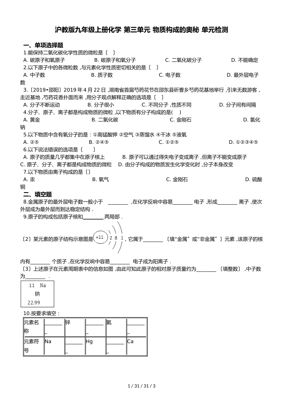 沪教版九年级全册化学 第三单元 物质构成的奥秘 单元检测_第1页