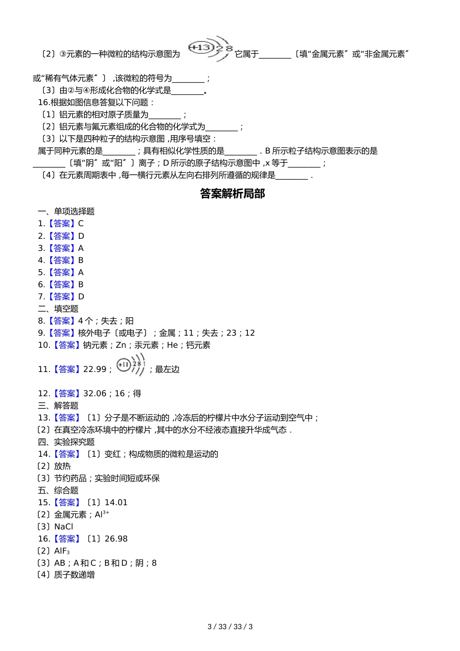 沪教版九年级全册化学 第三单元 物质构成的奥秘 单元检测_第3页