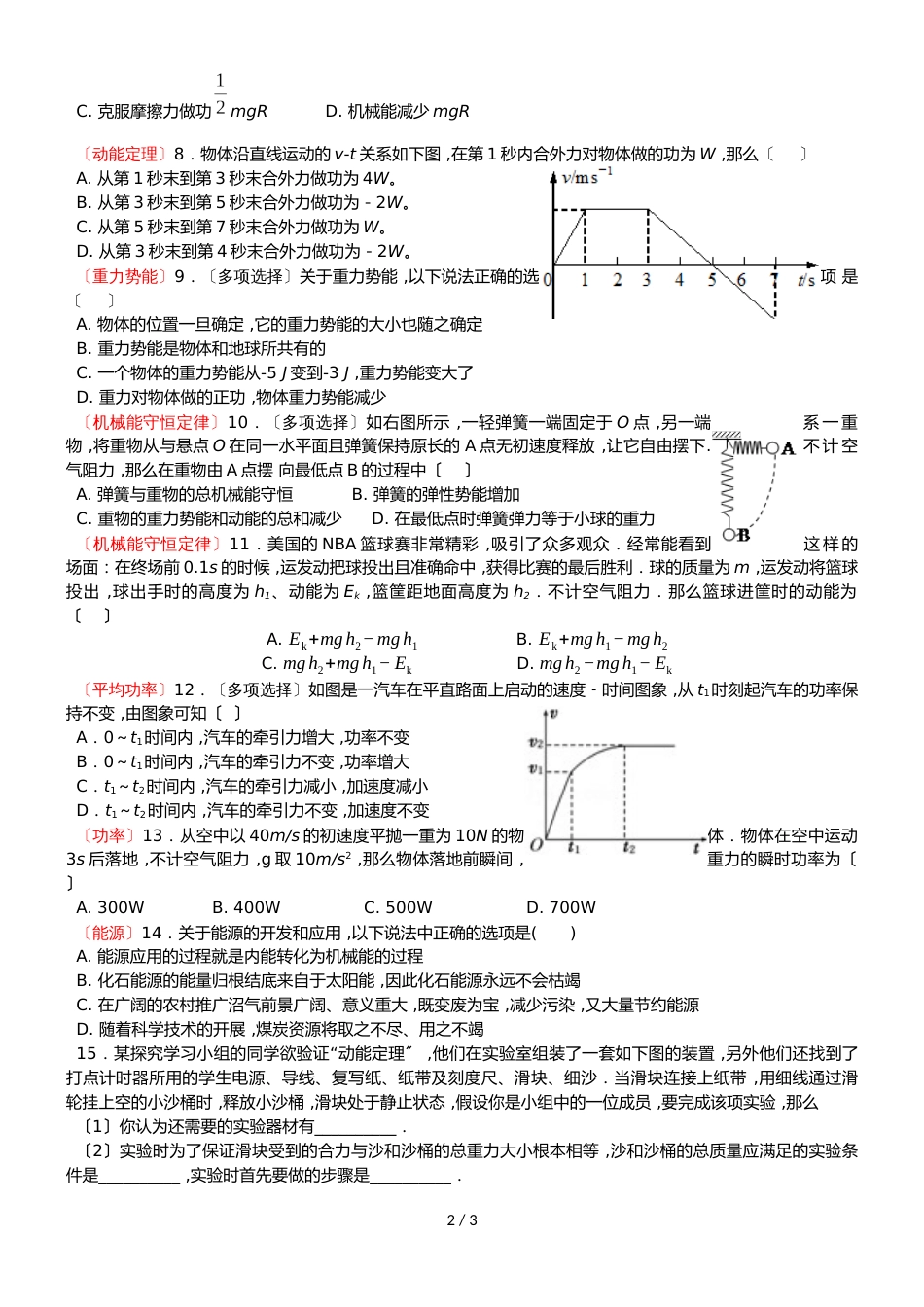 广东省惠州市惠东县惠东荣超中学高一物理粤教版必修二第四章期末复习试卷（无答案）_第2页