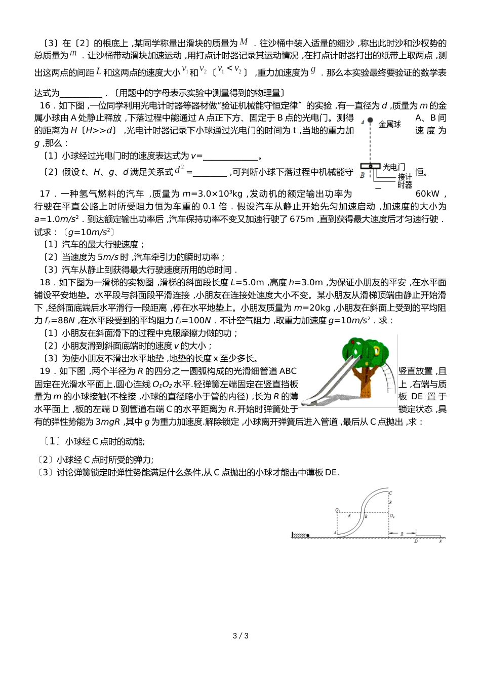 广东省惠州市惠东县惠东荣超中学高一物理粤教版必修二第四章期末复习试卷（无答案）_第3页