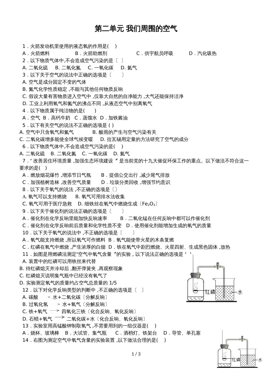 广东省深圳市龙岗区九年级人教版化学上册第二单元 我们周围的空气单元测试（无答案）_第1页