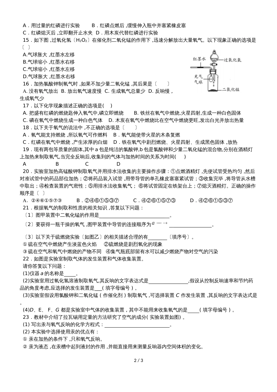 广东省深圳市龙岗区九年级人教版化学上册第二单元 我们周围的空气单元测试（无答案）_第2页