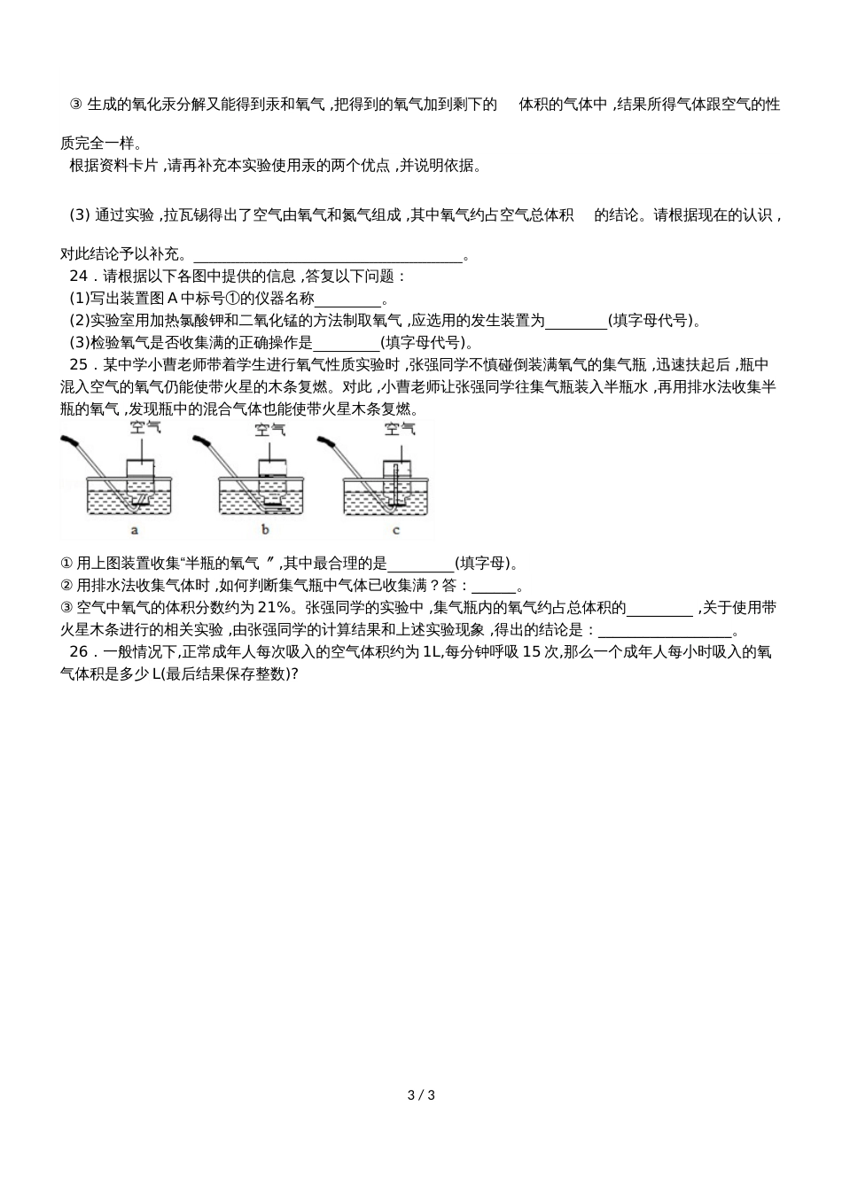 广东省深圳市龙岗区九年级人教版化学上册第二单元 我们周围的空气单元测试（无答案）_第3页