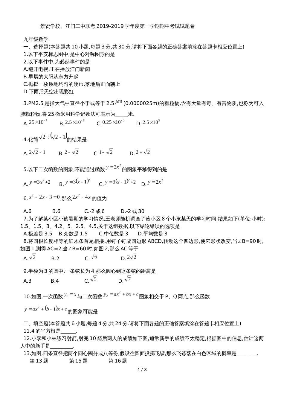 广东省江门市景贤学校、江门二中联考九年级上期中测试数学试题（无答案）_第1页