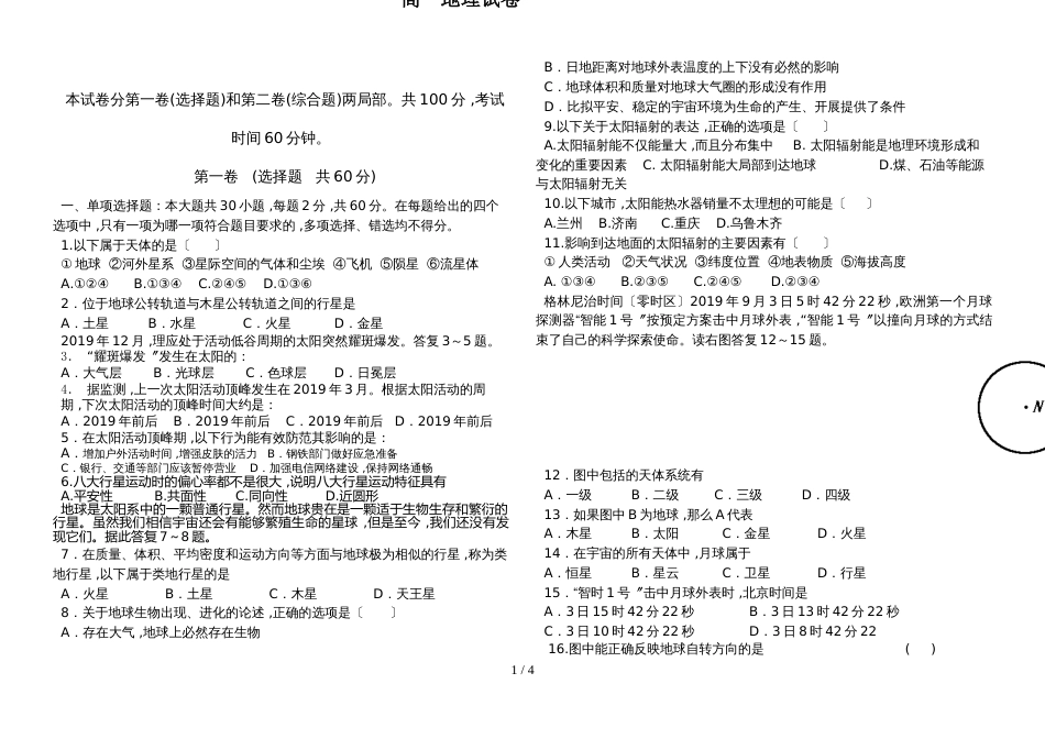 黑龙江省安达市七中第一学期第一次月考高一地理试卷无答案_第1页