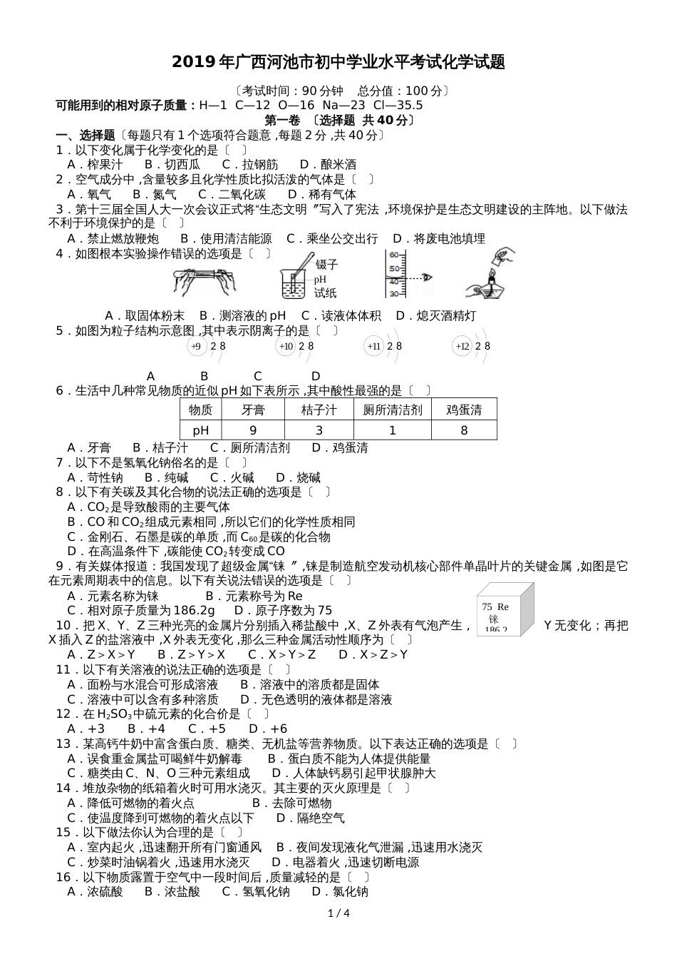 广西河池市中考化学试题（word版，无答案）_第1页