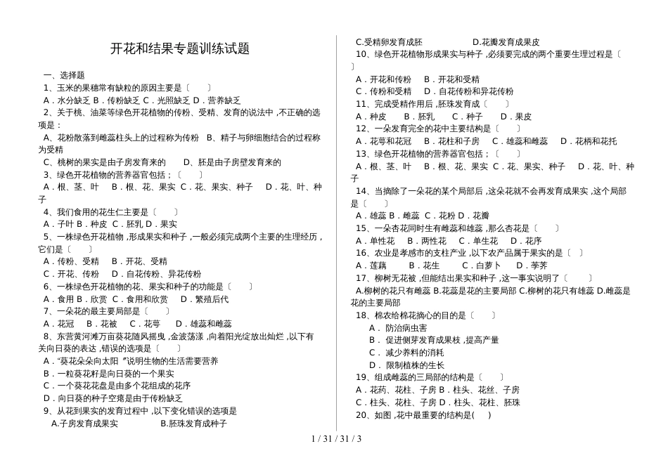 湖北省丹江口市七年级生物上册：开花和结果专题训练试题（含答案）_第1页