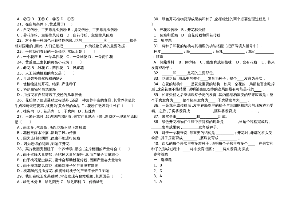 湖北省丹江口市七年级生物上册：开花和结果专题训练试题（含答案）_第2页