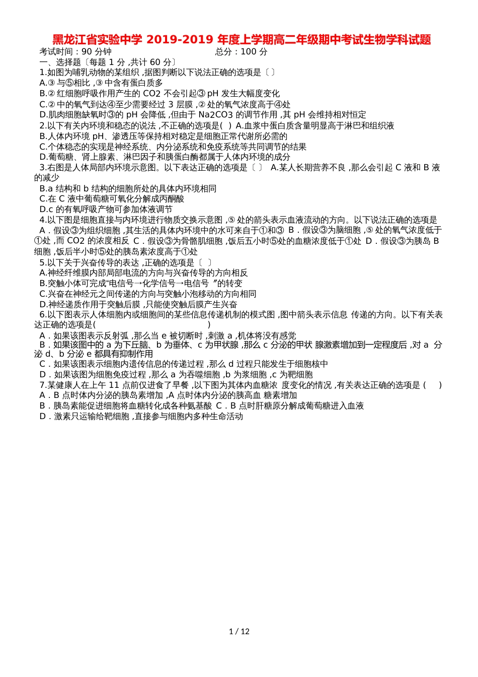 黑龙江省实验中学高二生物上学期期中试题_第1页