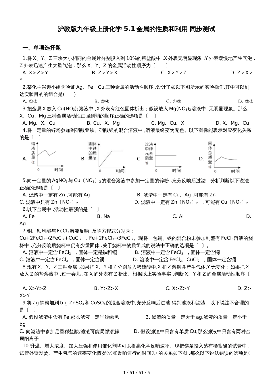 沪教版九年级上册化学 5.1金属的性质和利用 同步测试_第1页