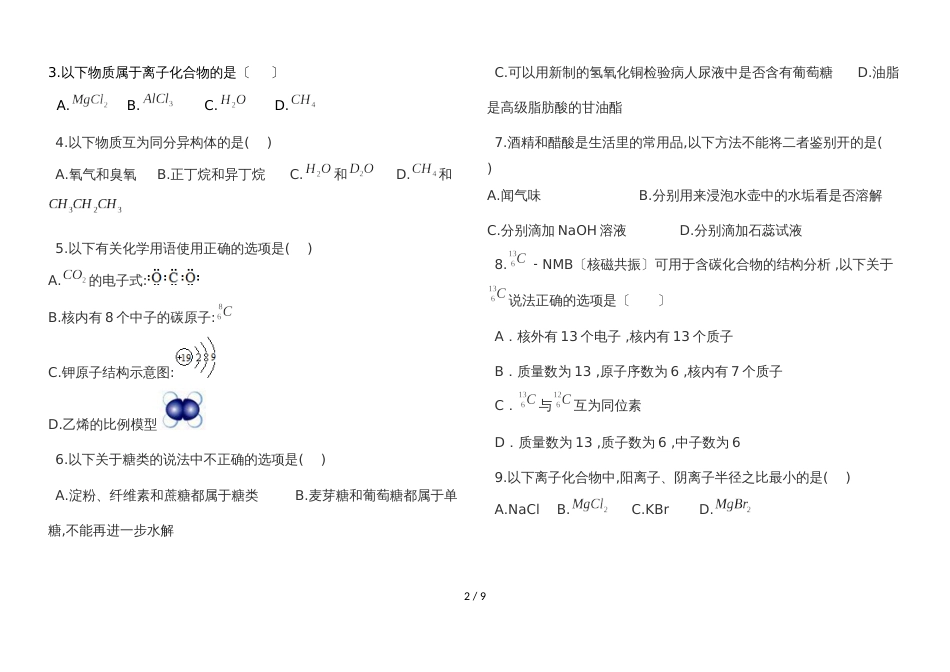 广西南宁市沛鸿民族中学高一下学期期末考化学试试题（无答案）_第2页