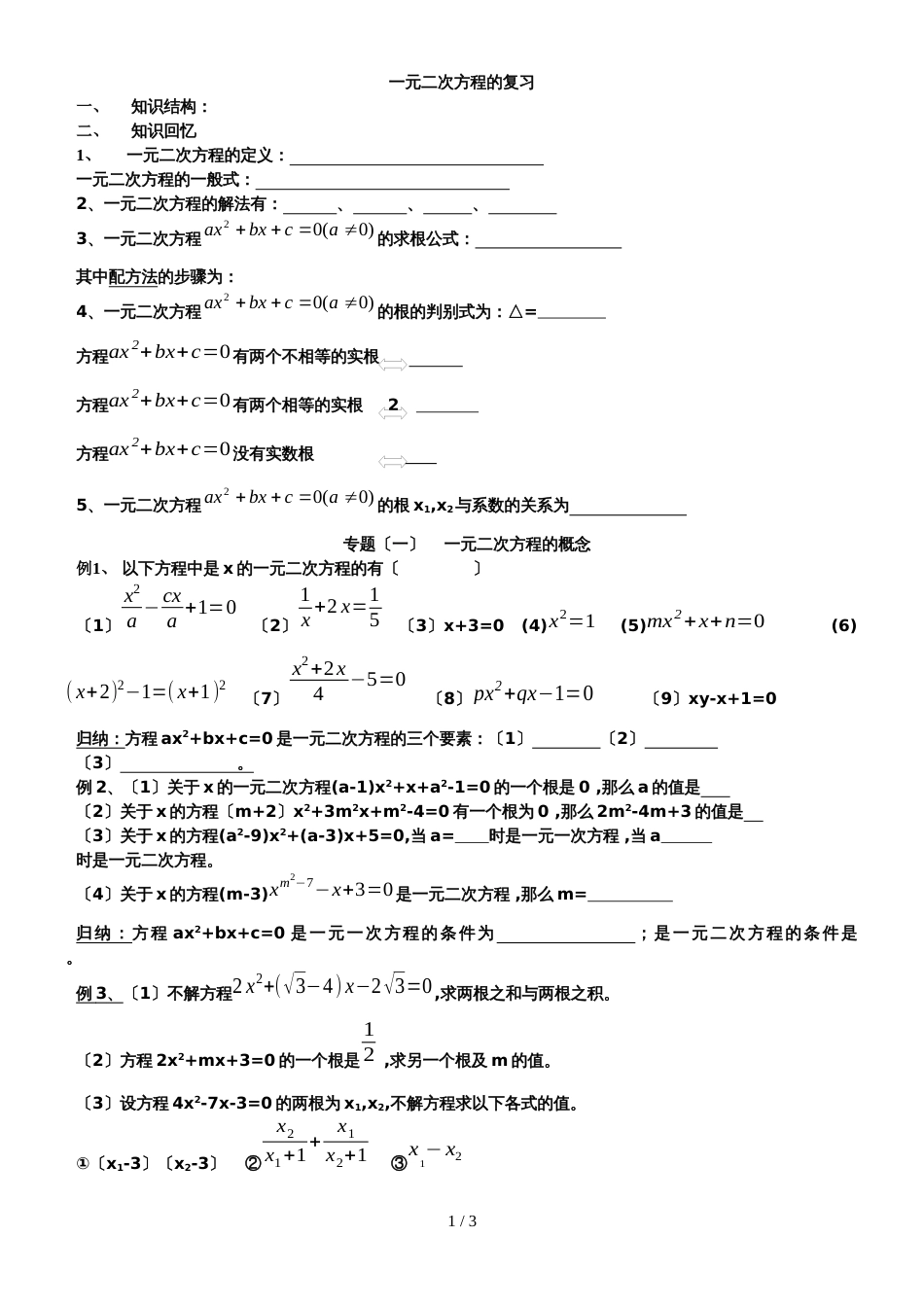 华东师大版九年级数学上册 一元二次方程的复习（无答案）_第1页