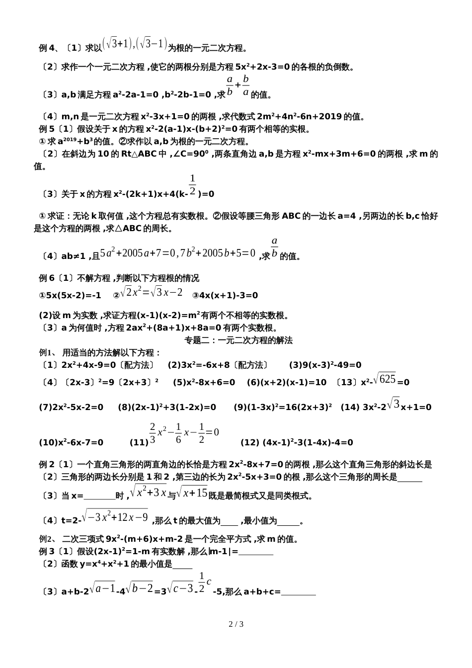 华东师大版九年级数学上册 一元二次方程的复习（无答案）_第2页