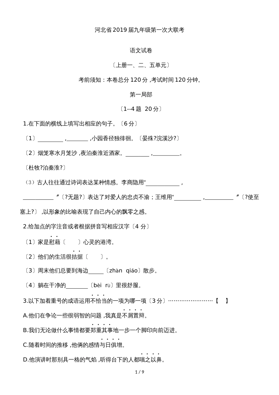 河北省九年级第一次大联考语文试卷（一、二、五单元）（word版）_第1页