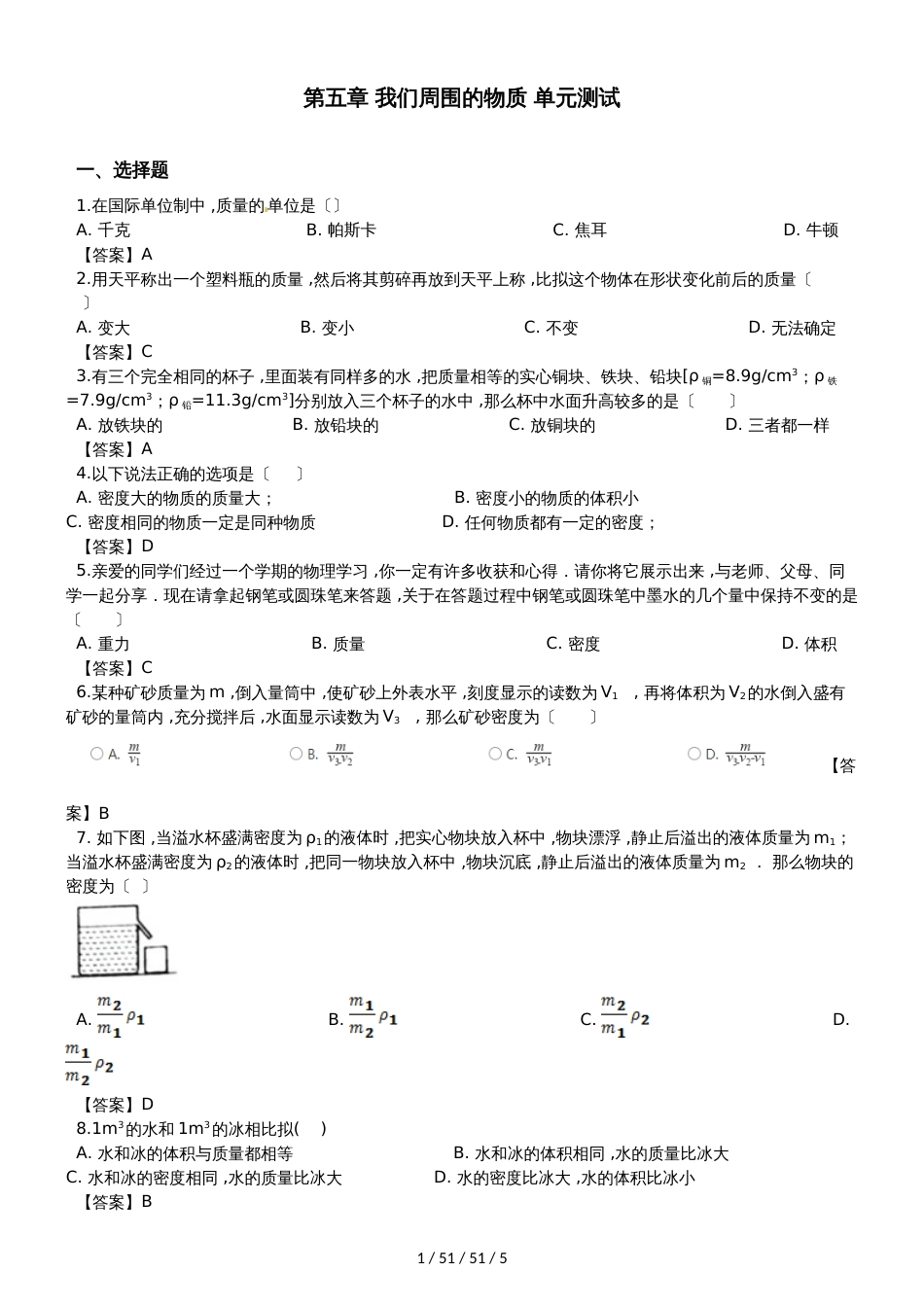 沪粤版八年级上册物理第五章 我们周围的物质 单元测试题_第1页