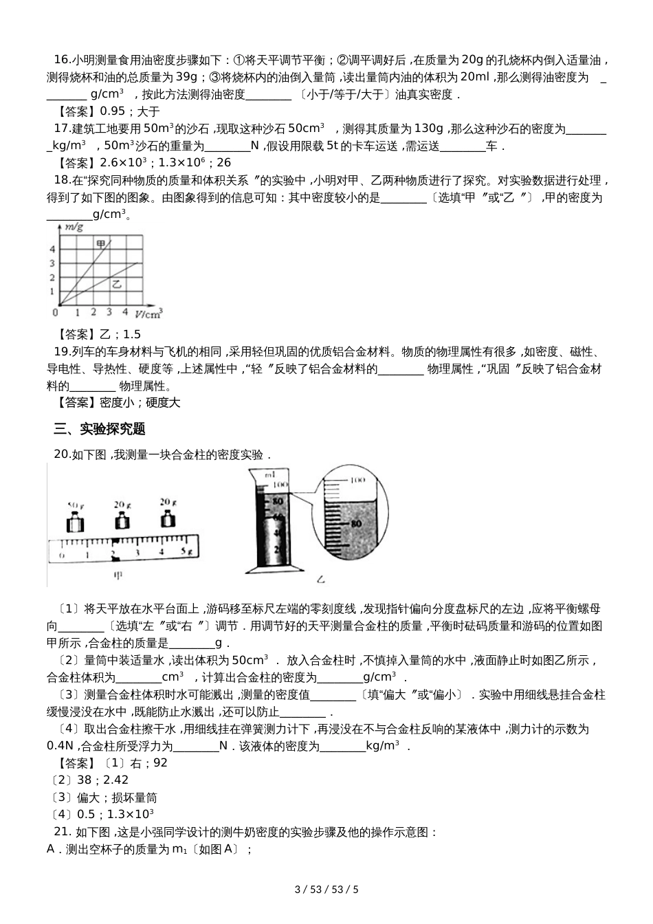 沪粤版八年级上册物理第五章 我们周围的物质 单元测试题_第3页