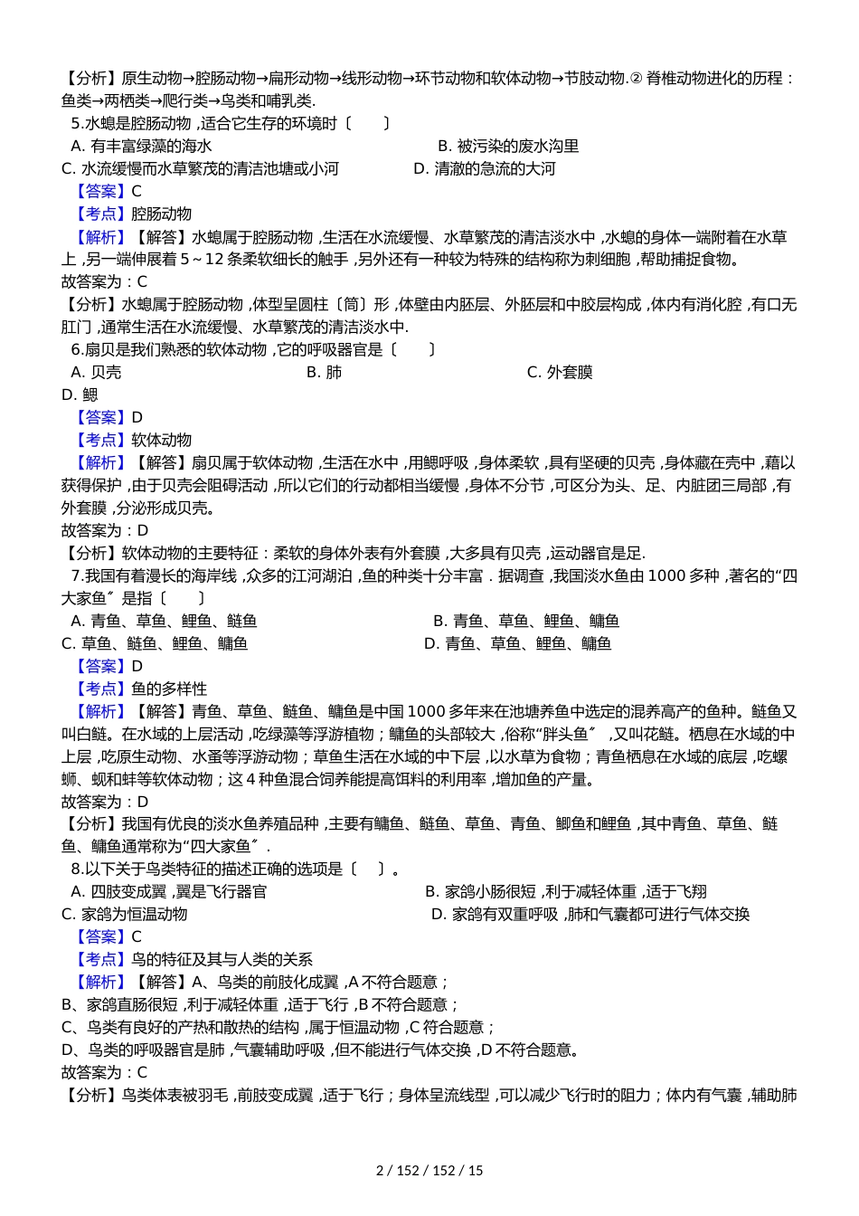 黑龙江省鸡西十六中2018届九年级上学期生物期中考试试卷（解析版）_第2页