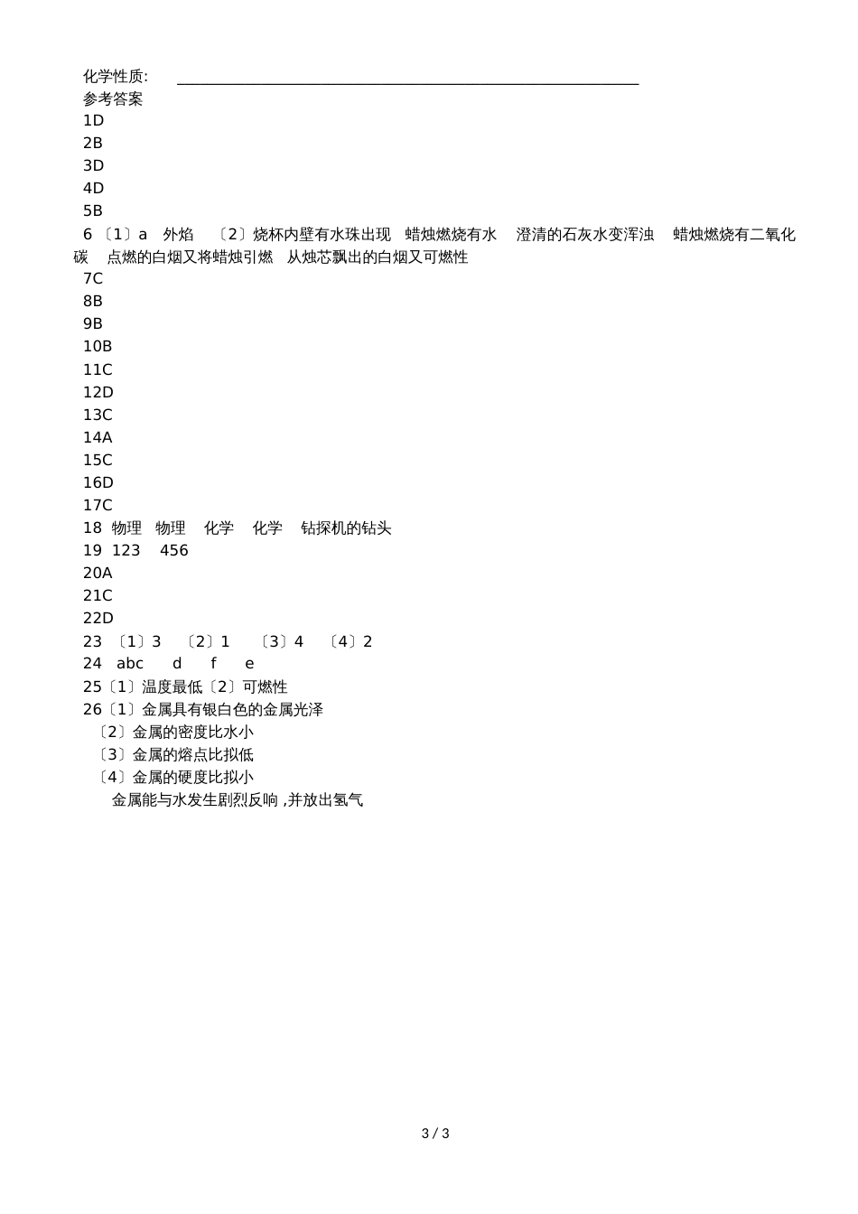 海南省沪教版九年级化学第一章第二节基础知识强化练习题含答案_第3页