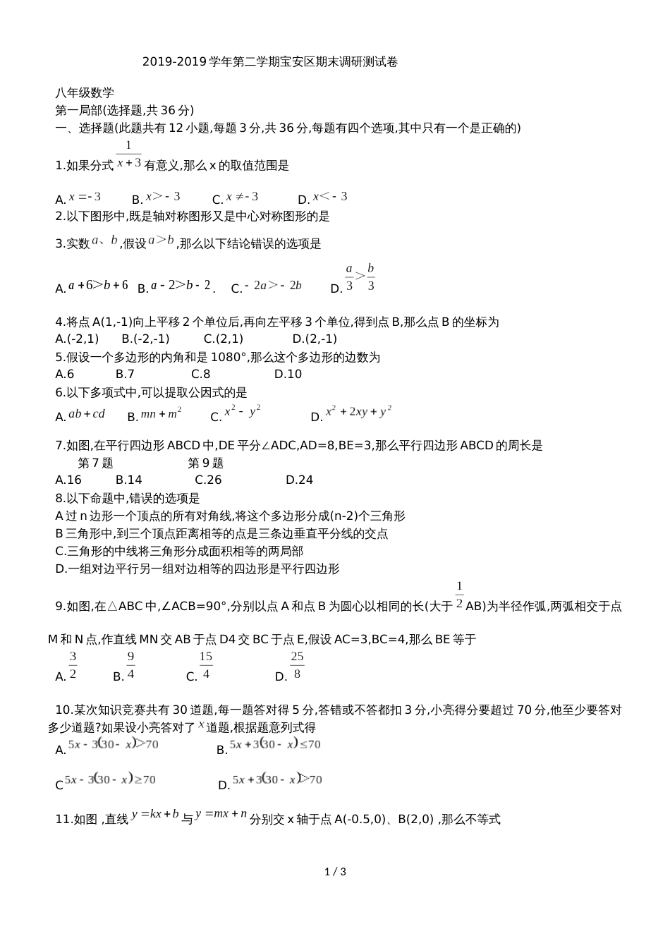 广东省深圳市宝安区下期八年级期末调研测试数学试题（无答案）_第1页