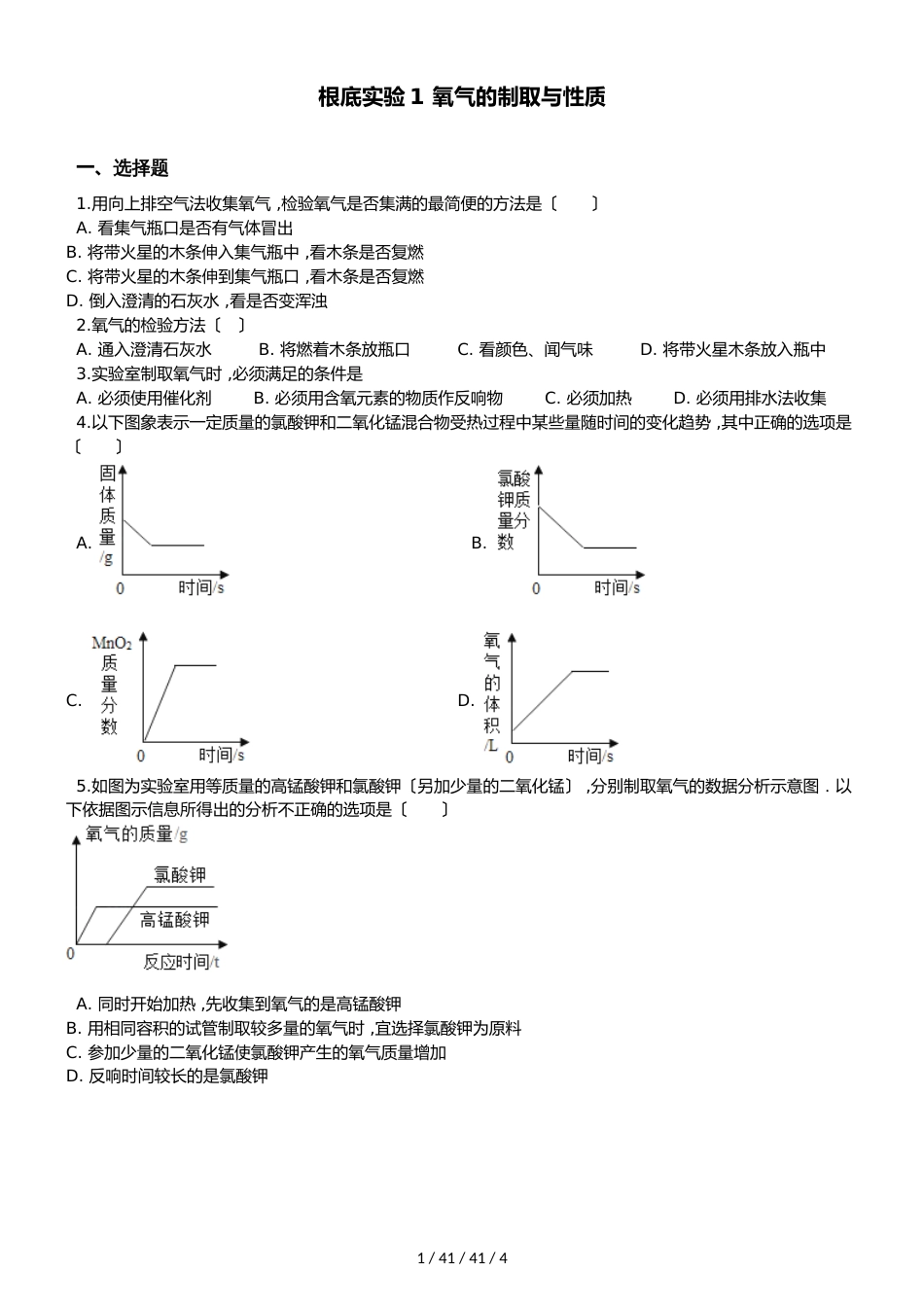 沪教版版九年级上册化学 第二章基础实验1 氧气的制取与性质 同步练习题（无答案）_第1页
