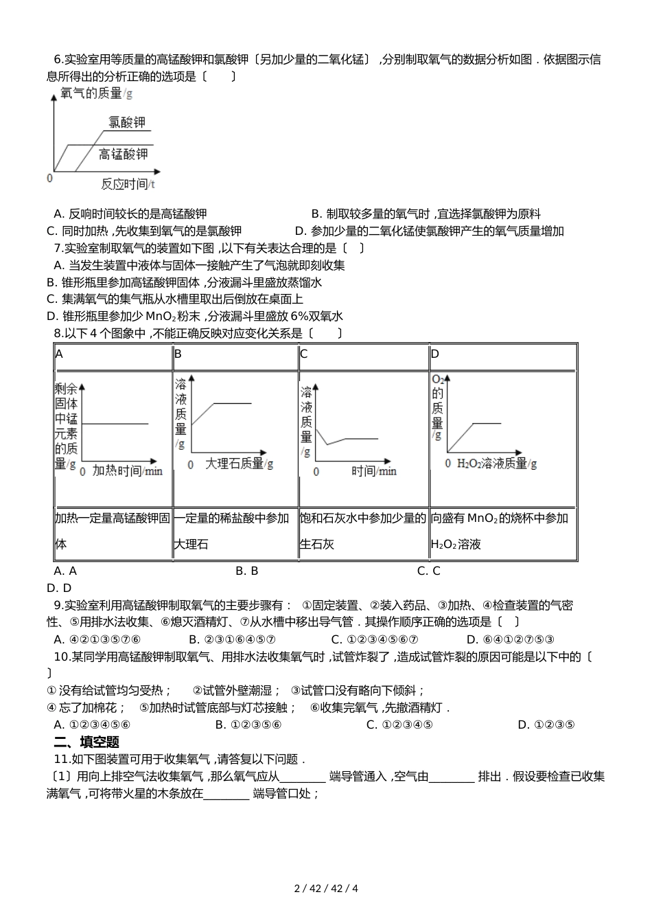 沪教版版九年级上册化学 第二章基础实验1 氧气的制取与性质 同步练习题（无答案）_第2页