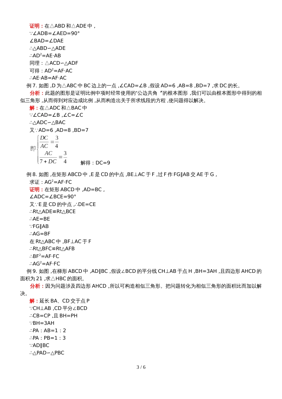 华东师大版 初三数学23章 相似三角形典型例题(含答案)_第3页