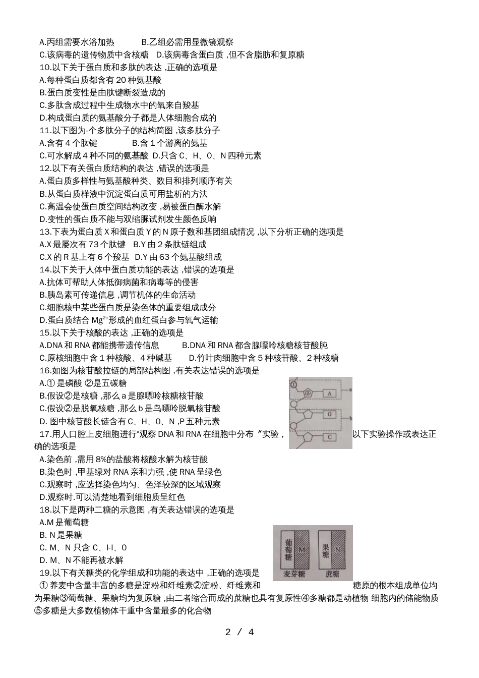 河南省名校联盟高一第一次联考生物试题 有答案Word版_第2页