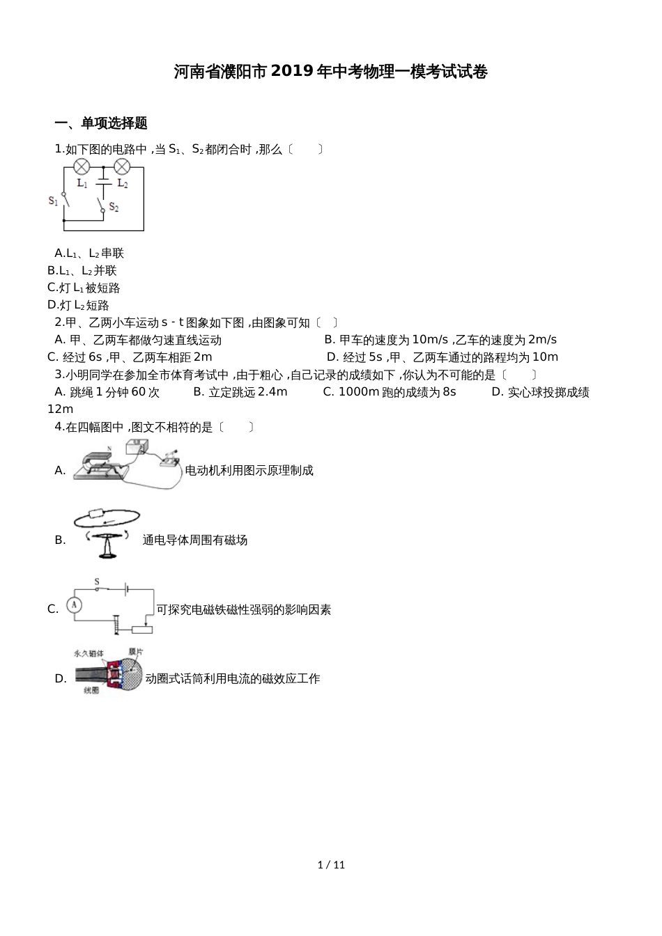 河南省濮阳市中考物理一模考试试卷（解析版）_第1页