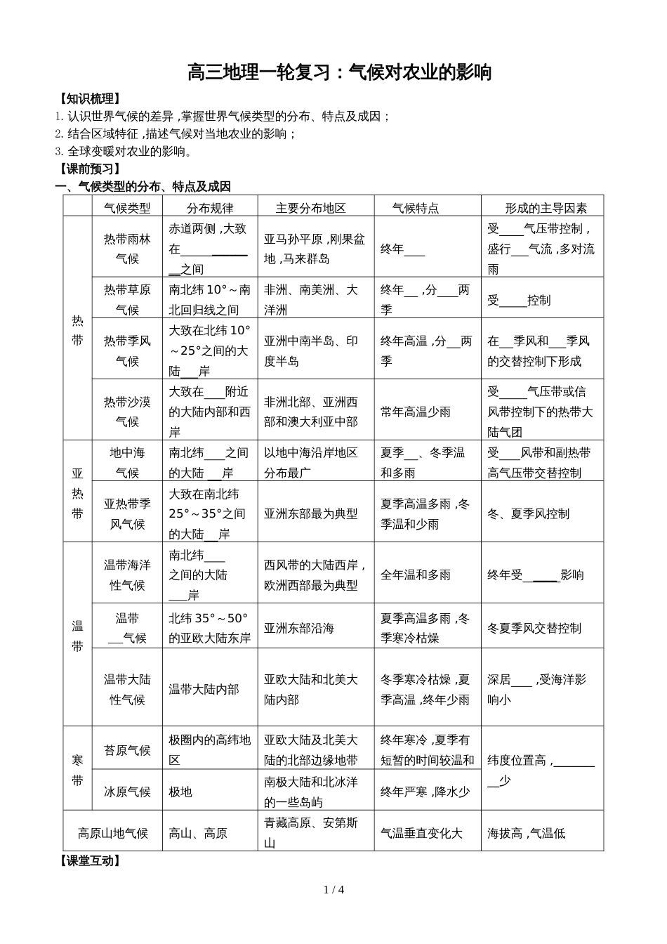 广东省惠州市第三中学高三地理一轮复习：气候对农业的影响 教学设计_第1页